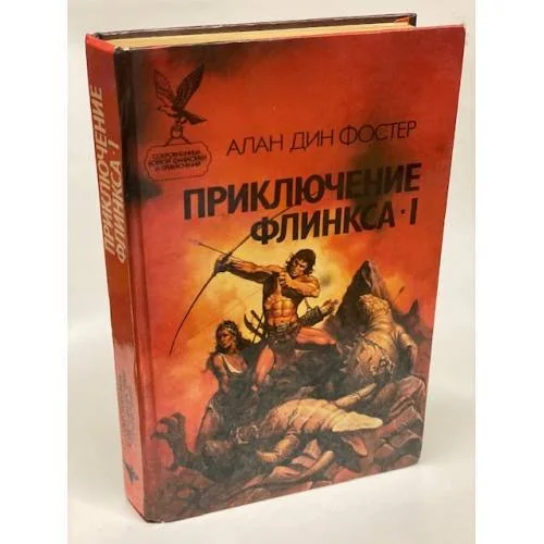 Обложка книги «Приключение Флинкса-I»