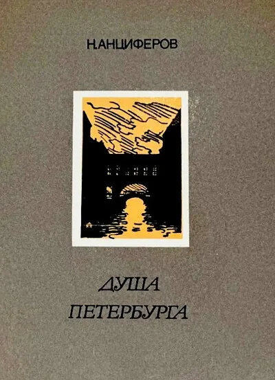 Обложка книги «Душа Петербурга»