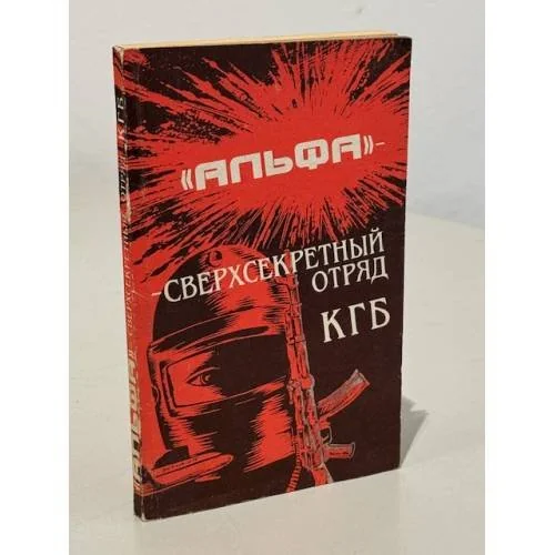 Обложка книги ««Альфа» — сверхсекретный отряд КГБ»