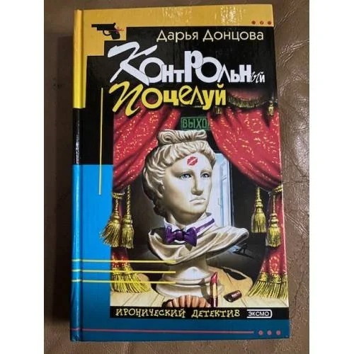 Обложка книги «Контрольный поцелуй»