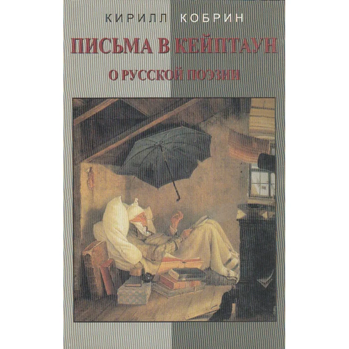 Обложка книги «Письма в Кейптаун о русской поэзии и другие эссе»