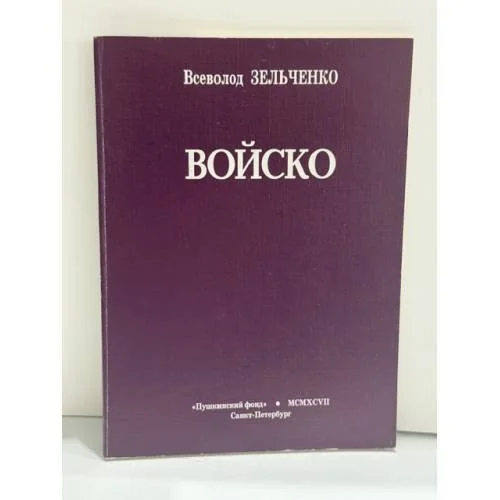 Обложка книги «Войско: Стихотворения»