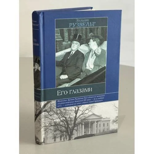Обложка книги «Его глазами»