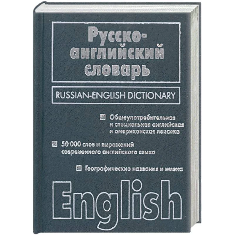 Обложка книги «Англо - русский словарь»