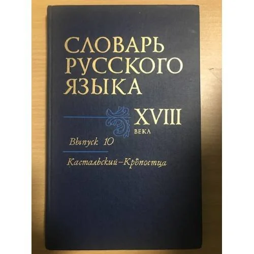 Обложка книги «Словарь русского языка XVIII века. Выпуск 10: Кастальский - Крепостца»