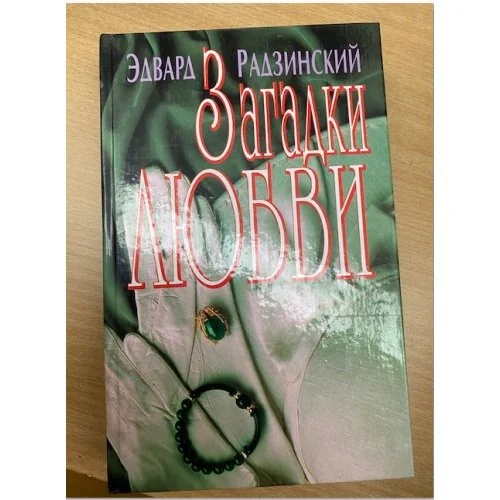 Обложка книги «Загадки любви»