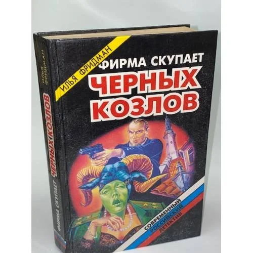 Обложка книги «Фирма скупает черных козлов»