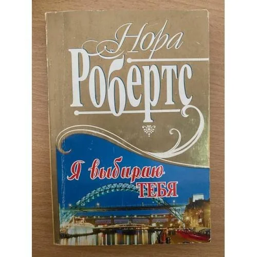 Обложка книги «Я выбираю тебя»