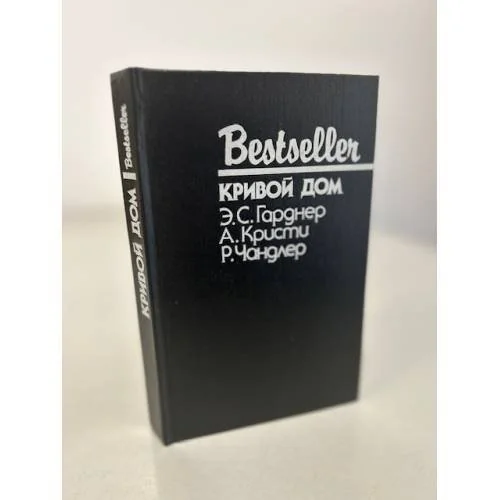Обложка книги «Bestseller. Кривой дом»
