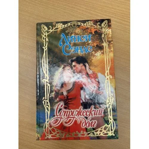 Обложка книги «Супружеский долг»