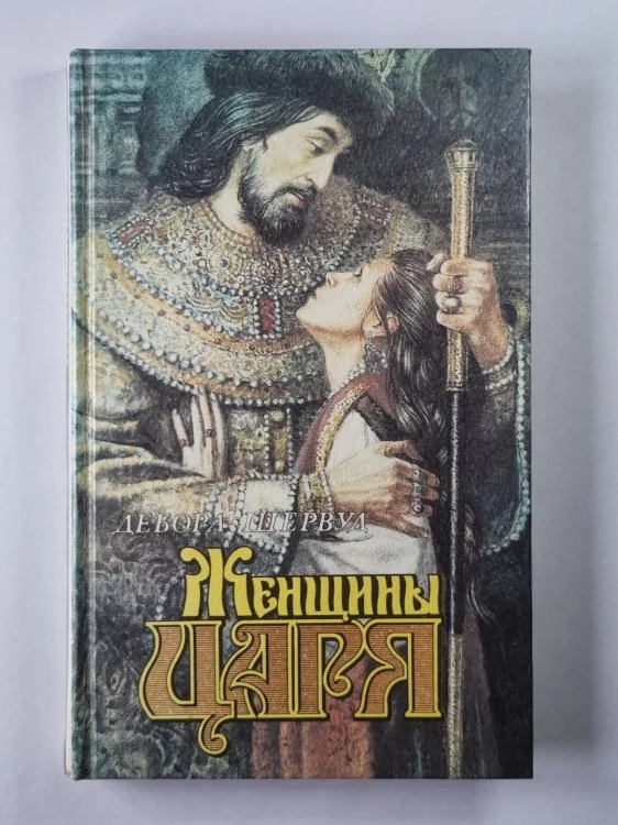 Обложка книги «Женщины царя»