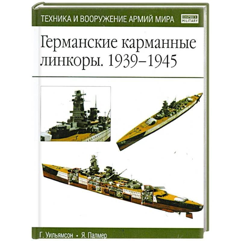 Обложка книги «Германские карманные линкоры 1939-1945»