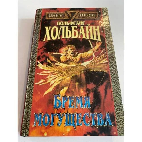 Обложка книги «Бремя могущества»