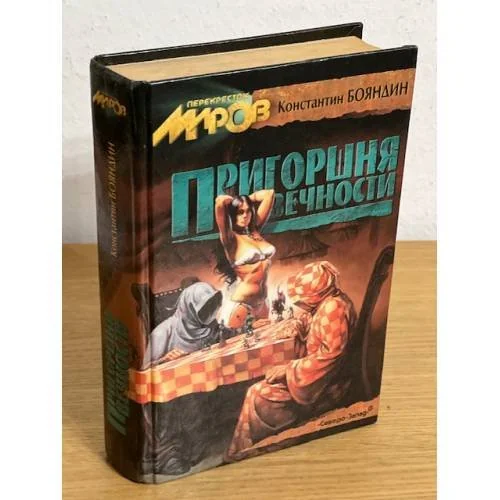 Обложка книги «Пригоршня вечности»