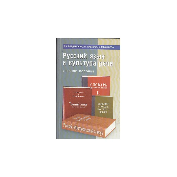 Обложка книги «Русский язык и культура речи. Учебное пособие»