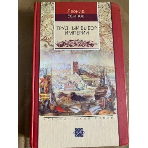 Обложка книги «Трудный выбор империи»