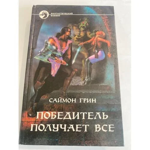 Обложка книги «Победитель получает всё»