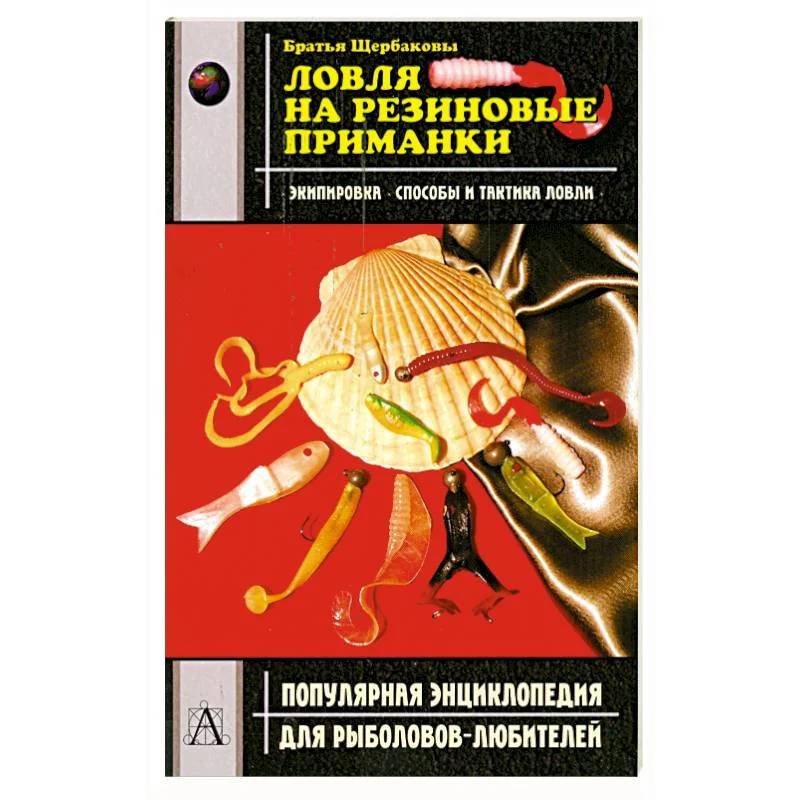 Обложка книги «Ловля на резиновые приманки»