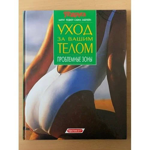 Обложка книги «Уход за вашим телом. Проблемные зоны»