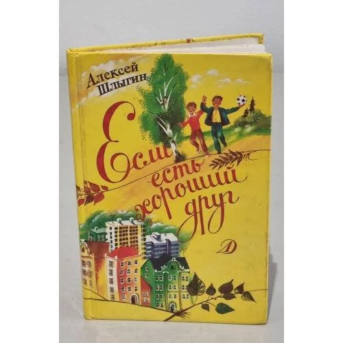 Обложка книги «Если есть хороший друг»