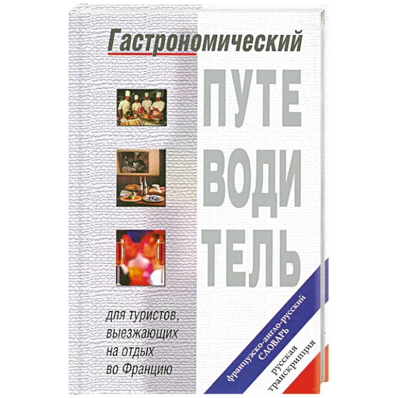 Обложка книги «Гастрономический путеводитель. Французско-англо-русский словарь»
