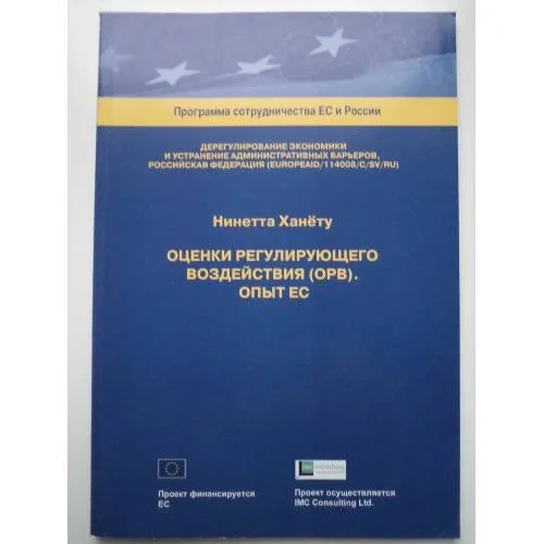 Обложка книги «Оценки регулирующего воздействия (ОРВ). Опыт ЕС»
