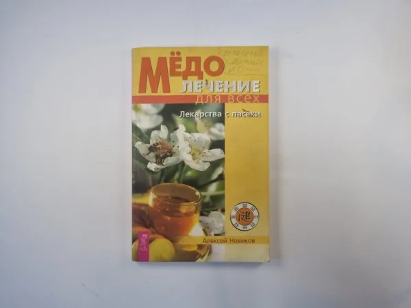 Обложка книги «Медолечение для всех. Лекарства с пасеки»