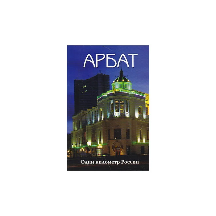 Обложка книги «Арбат. Один километр России»