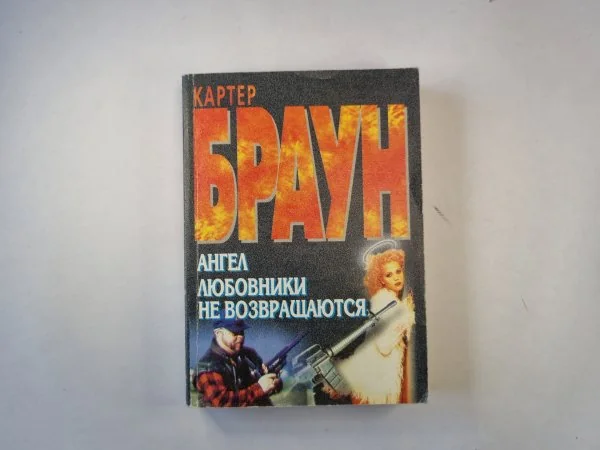 Обложка книги «Ангел. Любовники не возврощаются»
