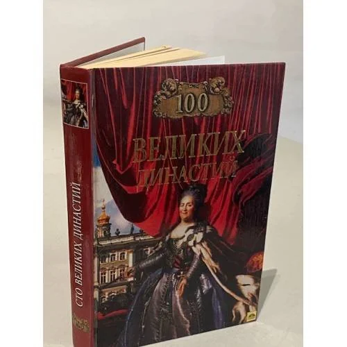 Обложка книги «Сто великих династий»