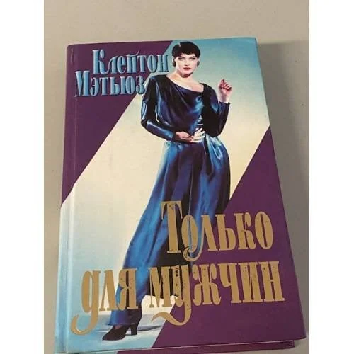 Обложка книги «Только для мужчин»