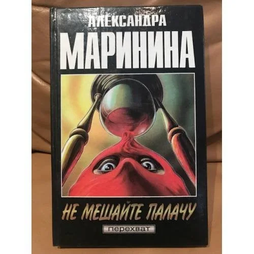 Обложка книги «Не мешайте палачу»