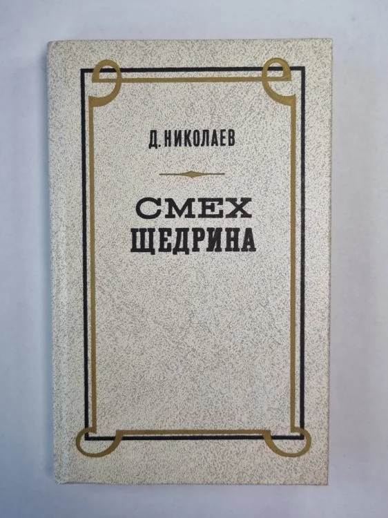 Обложка книги «Смех Щедрина. Очерки сатирической поэтики»
