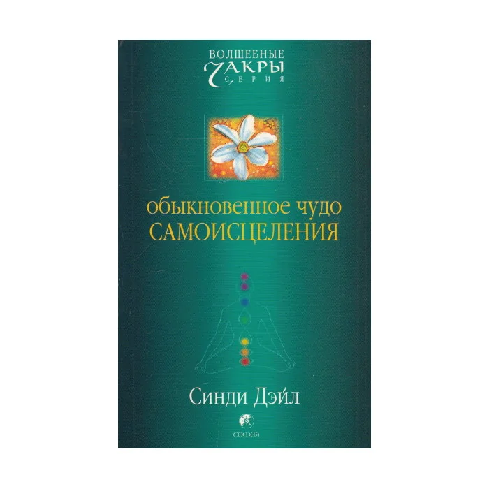 Обложка книги «Обыкновенное чудо самоисцеления»
