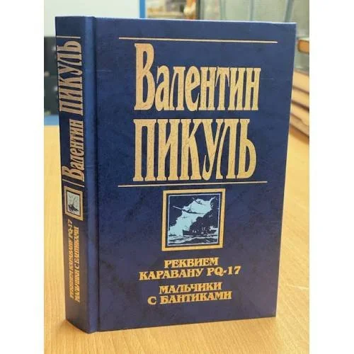 Обложка книги «Реквием каравану PQ-17. Мальчики с бантиками»