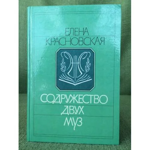 Обложка книги «Содружество двух муз»