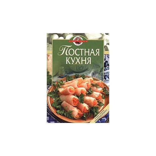 Обложка книги «Постная кухня»