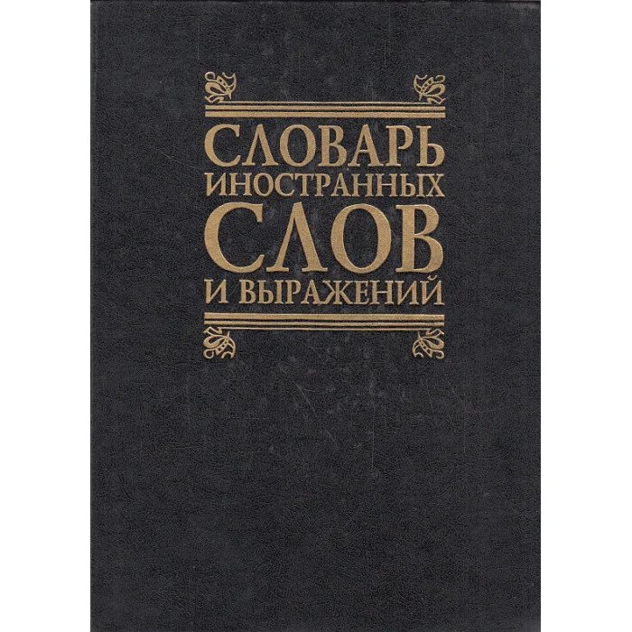 Обложка книги «Словарь иностранных слов и выражений»