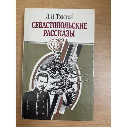 Обложка книги «Севастопольские рассказы»