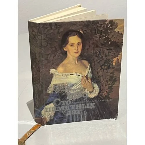 Обложка книги «Сто памятных дат. Художественный календарь на 1989 год»