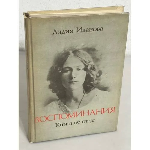 Обложка книги «Воспоминания. Книга об отце»