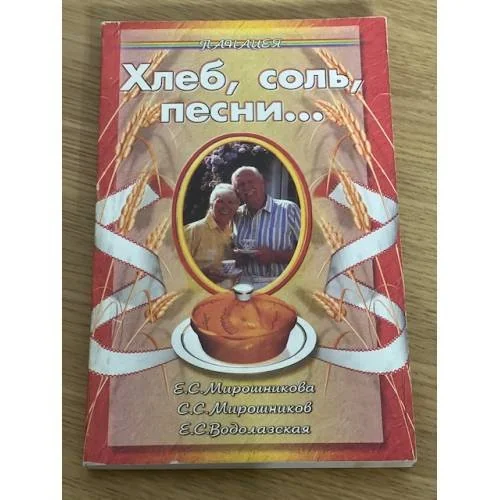 Обложка книги «Хлеб, соль, песни...»