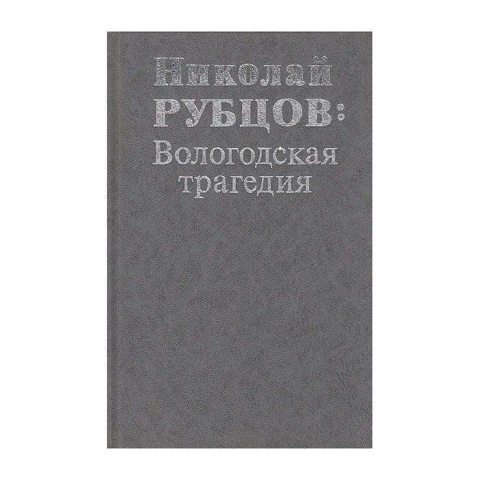 Обложка книги «Николай Рубцов. Вологодская трагедия»