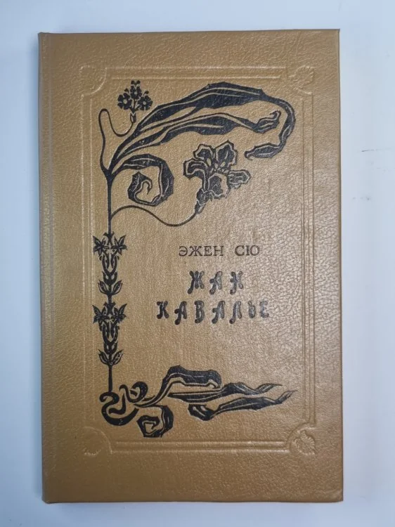 Обложка книги «Жак Кавалье»
