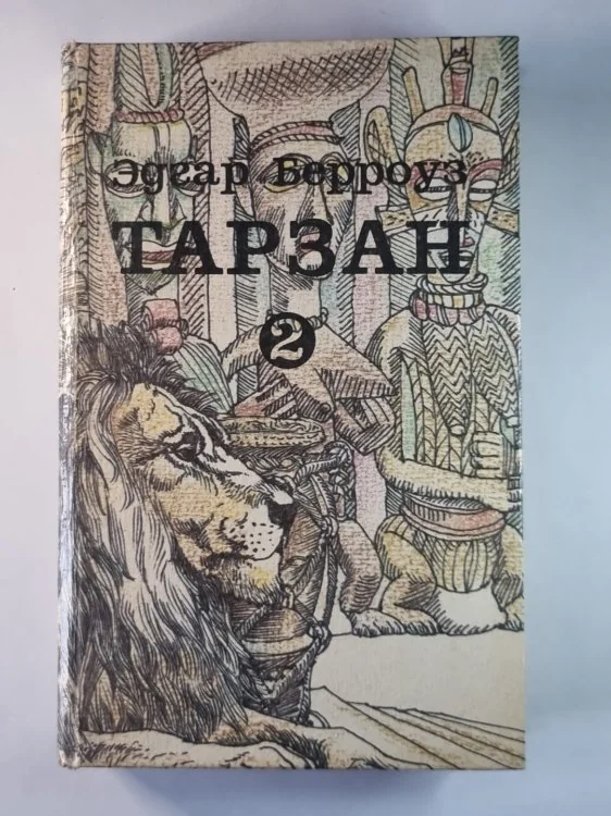 Обложка книги «Тарзан 2. Сын Тарзана. Воспоминания Тарзана. Тарзан и сокровища Опара»