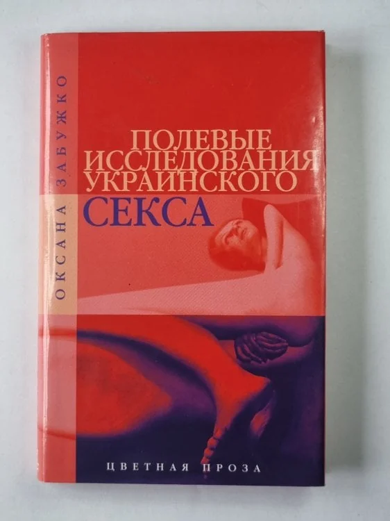 Обложка книги «Полевые исследования украинского секса»