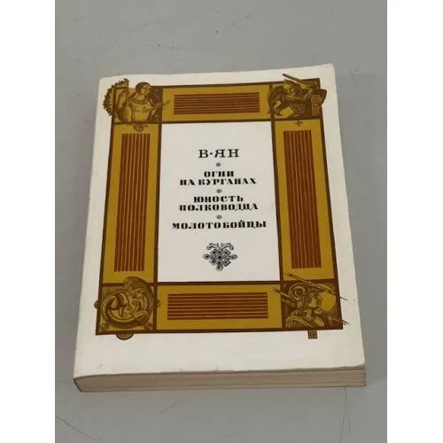 Обложка книги «Огни на курганах. Юность полководца Молотобойцы»