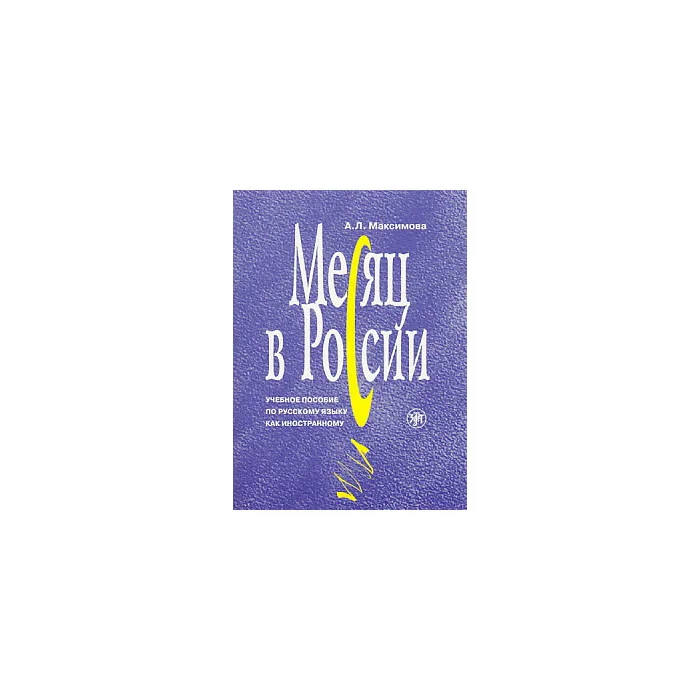 Обложка книги «Месяц в России. Книга + 3CD»