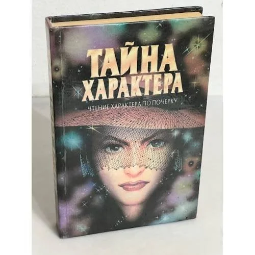 Обложка книги «Тайна характера: Учение характера по почерку»