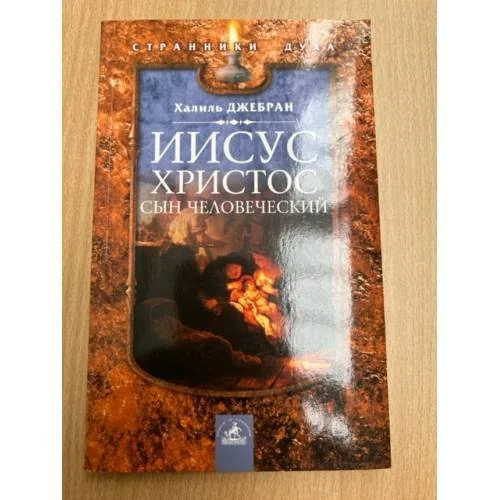 Обложка книги «Иисус Христос. Сын человеческий»